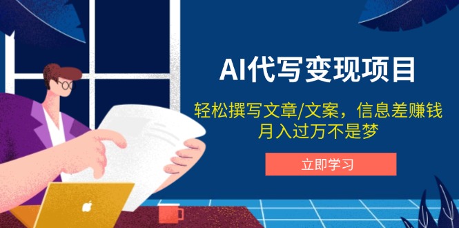 （14040期）AI代写变现项目，轻松撰写文案，信息差赚钱，月入过万不是梦-赚钱网