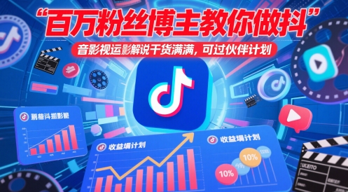百万粉丝博主教你做抖音影视搬运影视解说，干货满满 ，可过伙伴计划-赚钱网