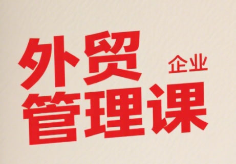 Luis老师·中小外贸企业管理课-赚钱网