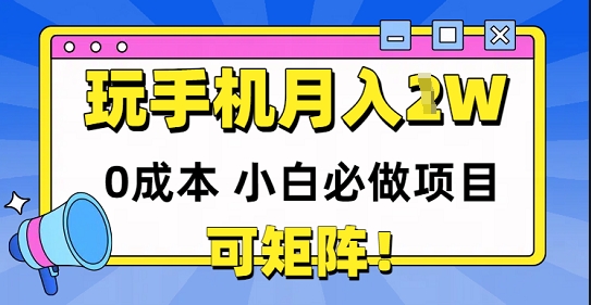 0成本小白必做项目，可矩阵，玩玩手机月入1w+-赚钱网