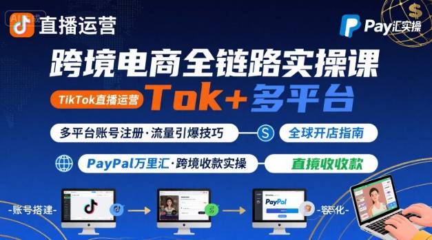 跨境电商线上课，TikTok 直播运营 + 多平台账号注册 + PayPal 万里汇实操教程-赚钱网