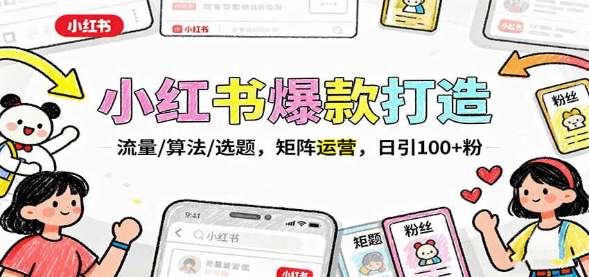小红书爆款打造：流量/算法/选题，矩阵运营，日引100+粉-赚钱网