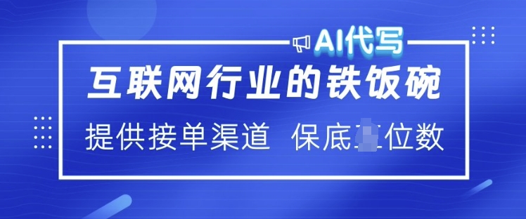 互联网行业的铁饭碗  AI代写 提供接单渠道 月入过W【揭秘】-赚钱网