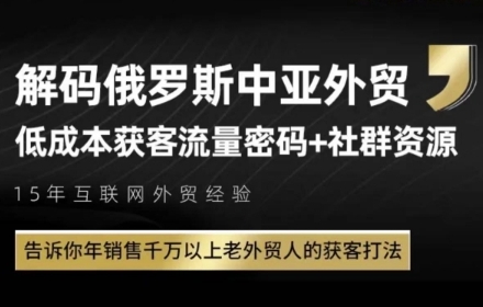俄罗斯中亚外贸低成本获客流，告诉你年销售千万以上老外贸人的获客打法-赚钱网