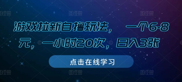 游戏拉新自撸玩法， 一个6-8元，一小时20次，日入3张【揭秘】-赚钱网