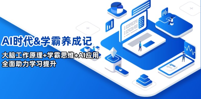 （14220期）AI时代&学霸养成记，大脑工作原理+学霸思维+AI应用，全面助力学习提升-赚钱网