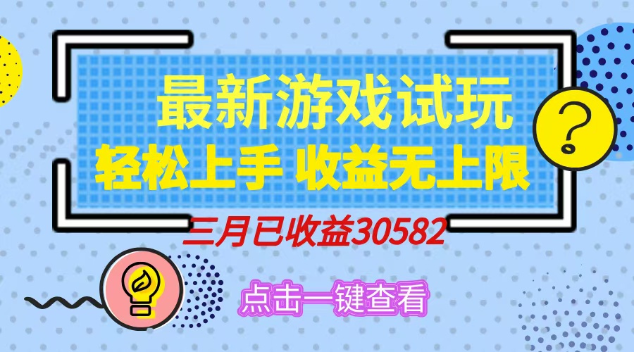 （14529期）轻松日入500+，小游戏试玩，轻松上手，收益无上限，实现睡后收益！-赚钱网