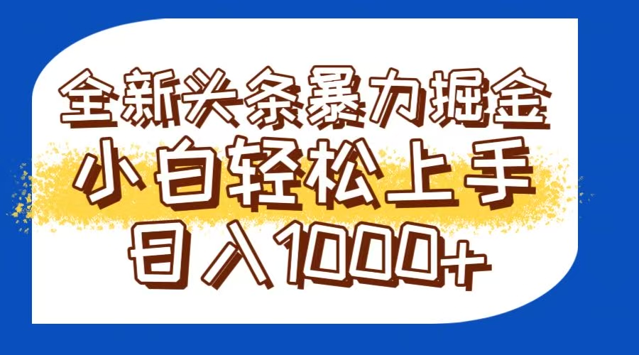 （14944期）今日头条全新暴利掘金玩法轻松生产爆文可矩阵操作日入1000+-赚钱网