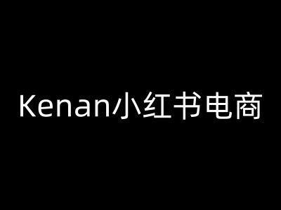 Kenan小红书电商-kenan小红书教程-赚钱网