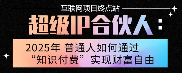 2025年普通人唯一能翻身的项目”：不做韭菜，做镰刀！零基础也能月挣10个w【揭秘】-赚钱网