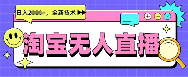 最新淘宝无人直播带货，不违规，不封号，当天开播，当天见收益，日入多张-赚钱网