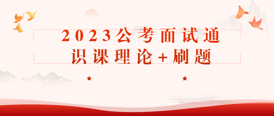 2023公考面试通识课理论+刷题-赚钱网