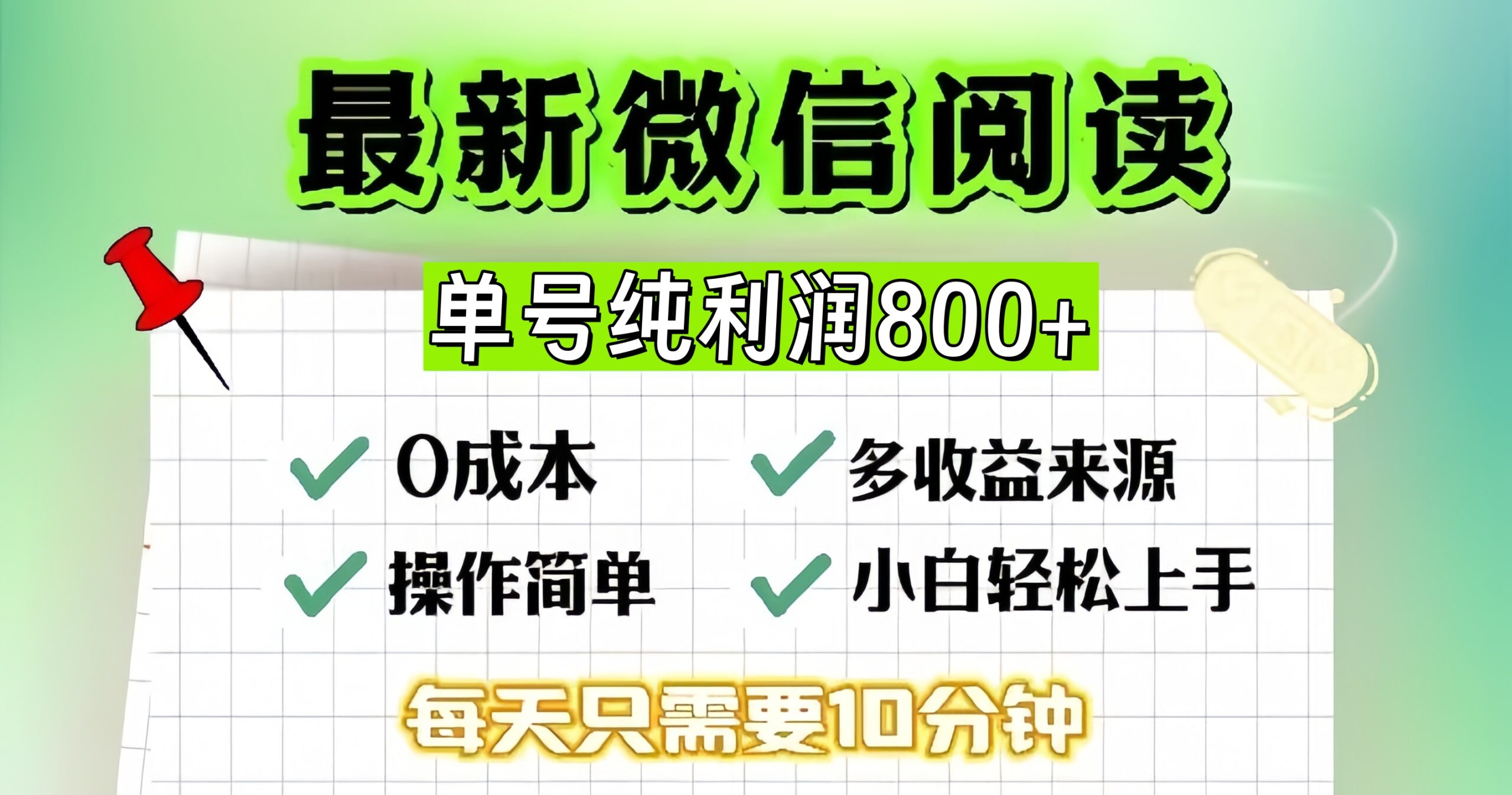 （13206期）微信自撸阅读升级玩法，只要动动手每天十分钟，单号一天800+，简单0零…-赚钱网