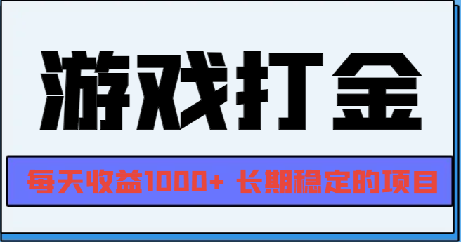 （13372期）网游全自动打金，每天收益1000+ 长期稳定的项目-赚钱网