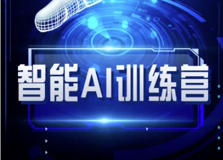 智能AI自媒体训练营-自媒体必看教程-赚钱网