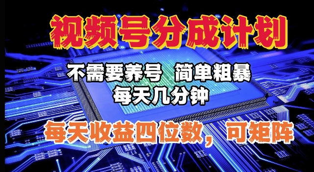 视频号分成计划，不需要养号，简单粗暴，每天几分钟，每天收益四位数，可矩阵-赚钱网