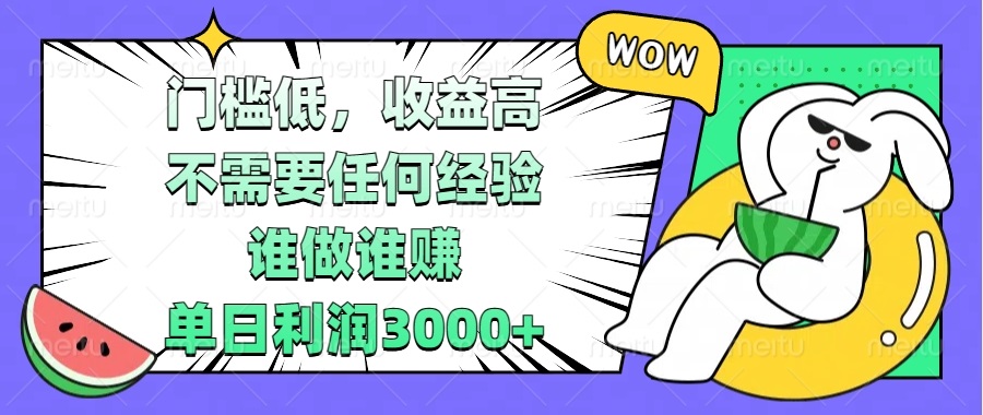 （13651期） 门槛低，收益高，不需要任何经验，谁做谁赚，单日利润3000+-赚钱网