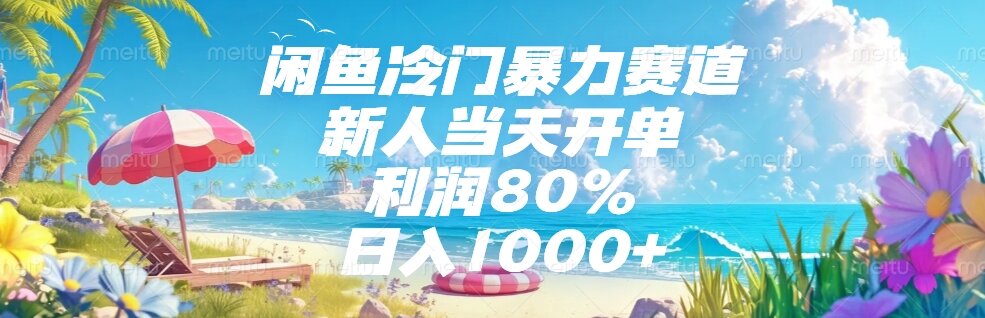 （15064期）闲鱼冷门暴力赛道，新人当天开单，利润80%，日入1000+-赚钱网