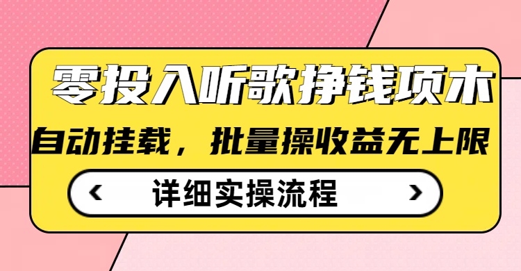 听歌挣钱薅羊毛小项目，自动批量操作，零门槛无需任何投入-赚钱网