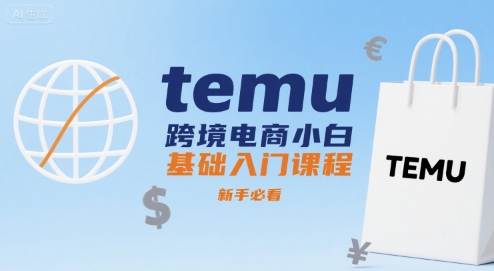 temu跨境电商小白基础入门课程，新手必看-赚钱网