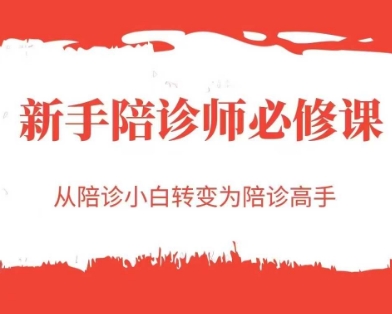 新手陪诊师必修课，从陪诊小白转变为陪诊高手-赚钱网