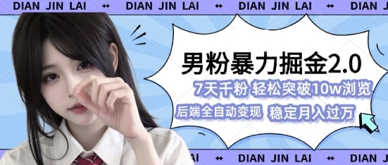 男粉暴力掘金2.0，7天千粉号，轻松月入过w-赚钱网