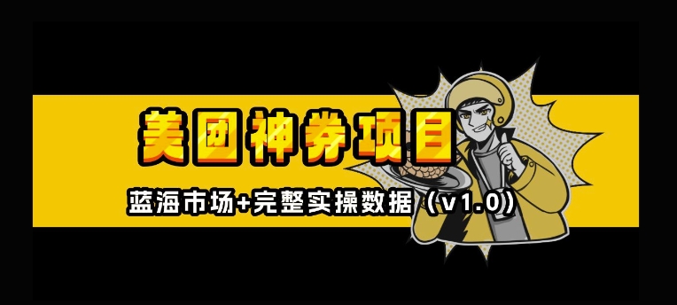 美团神券神会员_入门级教程，外卖券膨胀推广项目【全网首发，全新蓝海】-赚钱网