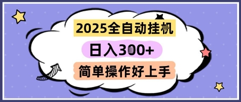 2025全自动挂G撸金，一天稳定3张，多机多挣，收益无上限，简单操作好上手【揭秘】-赚钱网