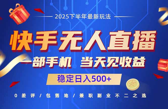 快手无人直播项目：一部手机，当天见收益，稳定日入500+-赚钱网