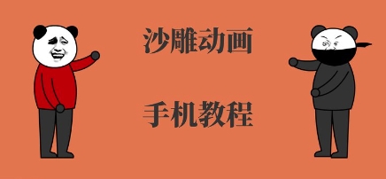 手机沙雕动画制作，全流程制作，入门到精通-赚钱网