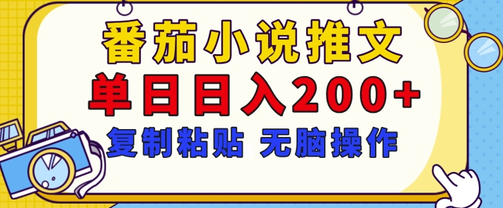【揭秘】番茄小说推文，复制粘贴，单日日入200+，无脑操作(附详细教程)-赚钱网