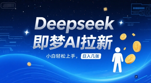 Deepseek即梦AI拉新，小白轻松上手，日入几张-赚钱网