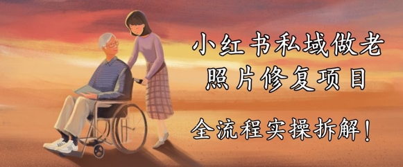 小红书私域做老照片修复项目，AI+3步解决，让图片动起来的全流程实操拆解-赚钱网