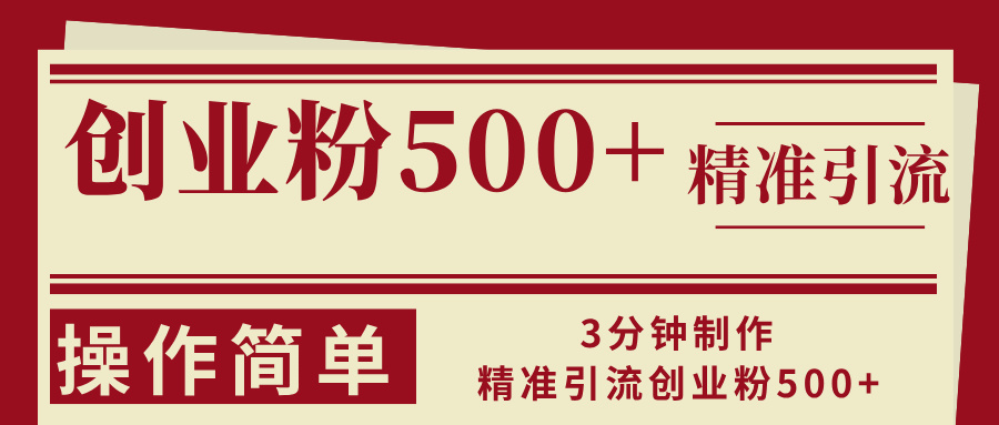 （13073期）3分钟制作精准引流创业粉500+操作简单-赚钱网