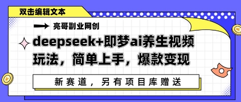 deepseek+即梦ai养生视频玩法，简单上手，爆款变现-赚钱网
