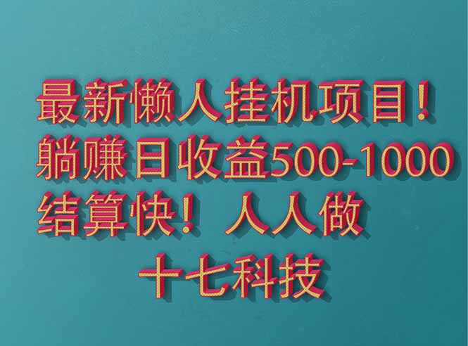 （14630期）2025最新懒人挂机项目！长久稳定，解放双手！单日收益500+-赚钱网