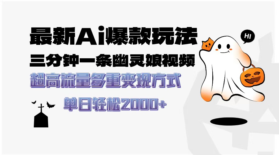 （13614期）最新AI爆款玩法，三分钟一条幽灵娘视频，超高流量，多种变现方式，轻松…-赚钱网