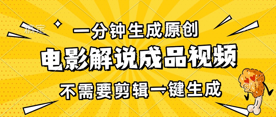 （13467期）一分钟生成原创电影解说成品视频，不需要剪辑一键生成，日入3000+-赚钱网