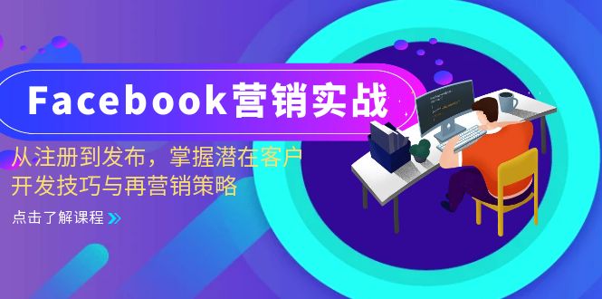 （13081期）Facebook-营销实战：从注册到发布，掌握潜在客户开发技巧与再营销策略-赚钱网