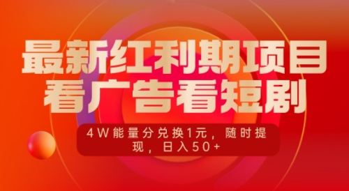 最新红利期项目，看广告看短剧，4W能量分兑换1元，日入50+-赚钱网