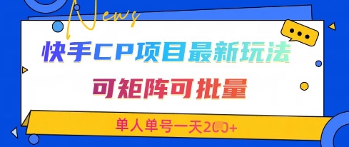 快手CP项目，最新交友赛道玩法，可矩阵可批量，单人单号一天2张+-赚钱网