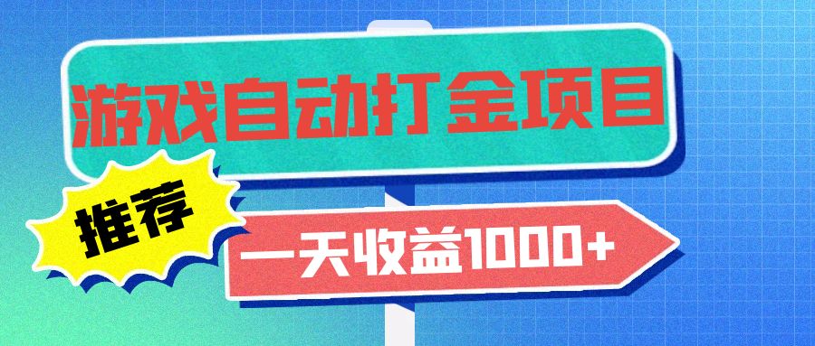 （13255期）老款游戏自动打金项目，一天收益1000+ 小白无脑操作-赚钱网