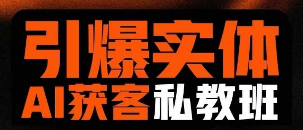 引爆实体AI模板引流私教班，从0~1讲透实体短视频获客-赚钱网