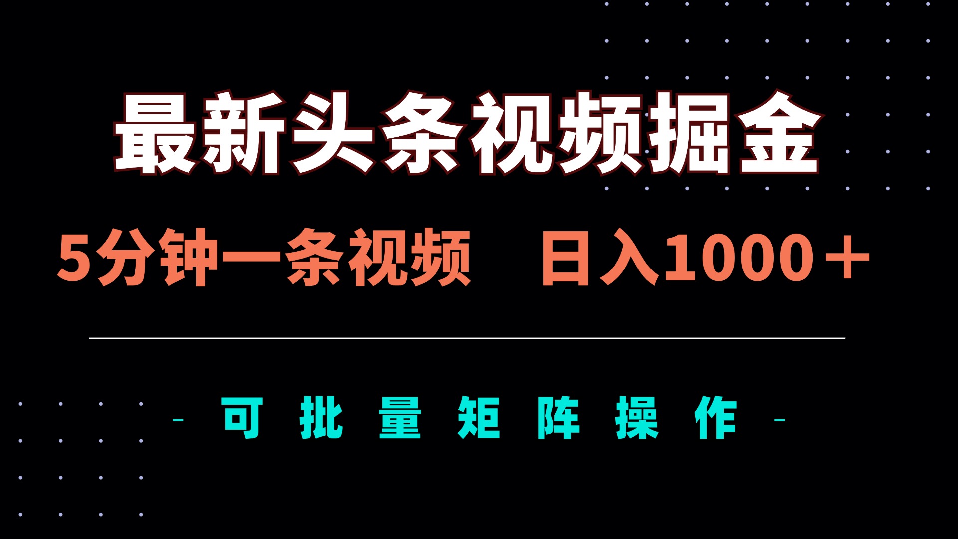 （14261期）最新头条视频掘金，5分钟一条视频，日入1000＋！可矩阵批量操作-赚钱网