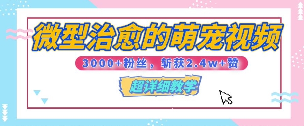 【揭秘】微型治愈的萌宠视频，3000+粉丝，6秒的视频斩获2.4w+赞【附详细教程】-赚钱网