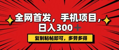 手机项目，日入3张+，复制黏贴即可，可矩阵操作，动手不动脑【揭秘】-赚钱网