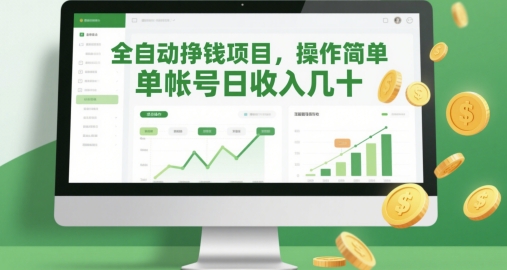 全自动挣钱项目，操作简单，单帐号日收入几十-赚钱网