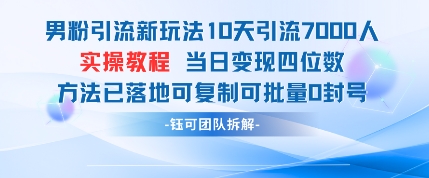 男粉引流新玩法10天引流7000人当日变现四位数可复制可批量0封号-赚钱网