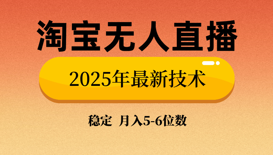 （14175期）淘宝无人直播带货9.0，最新技术，不违规，不封号，当天播，当天见收益…-赚钱网