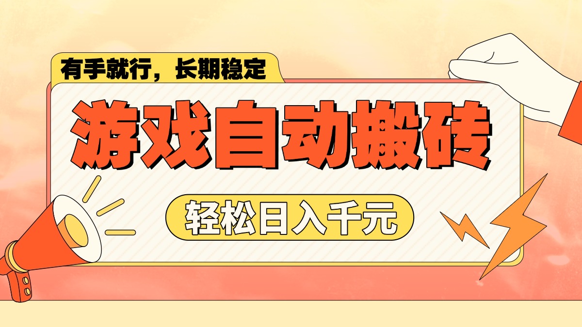 （14133期）游戏自动搬砖，轻松日入1000+ 长期稳定暴利项目-赚钱网